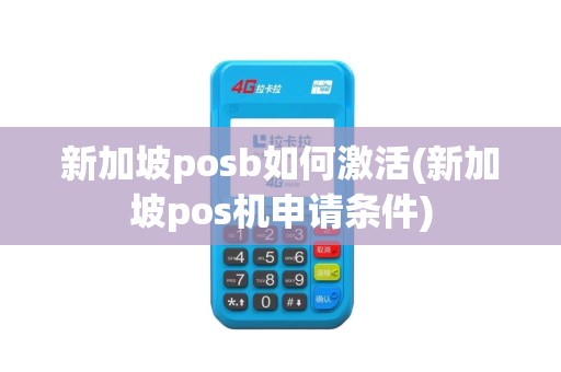 新加坡posb如何激活(新加坡pos机申请条件)