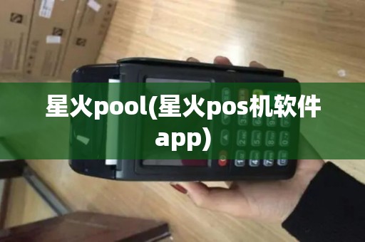 星火pool(星火pos机软件app)