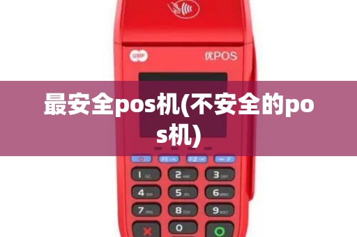 最安全pos机(不安全的pos机)