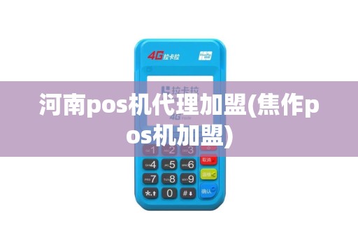 河南pos机代理加盟(焦作pos机加盟)