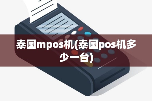 泰国mpos机(泰国pos机多少一台)