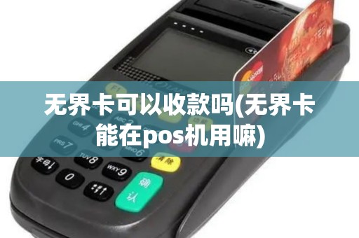 无界卡可以收款吗(无界卡能在pos机用嘛)