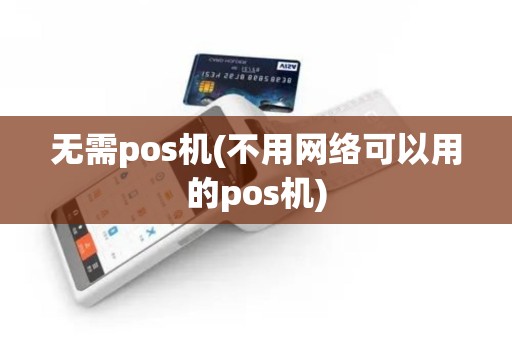 无需pos机(不用网络可以用的pos机)