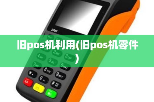 旧pos机利用(旧pos机零件)