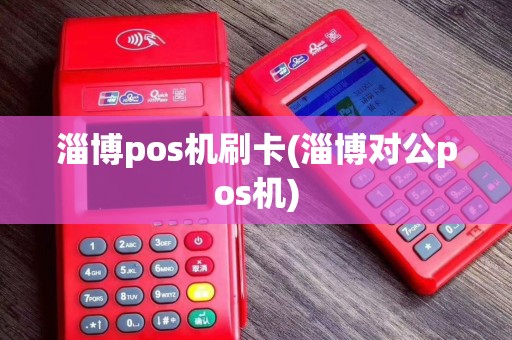 淄博pos机刷卡(淄博对公pos机)