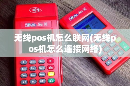 无线pos机怎么联网(无线pos机怎么连接网络)