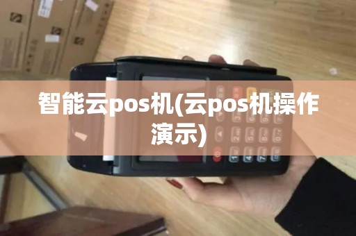 智能云pos机(云pos机操作演示)