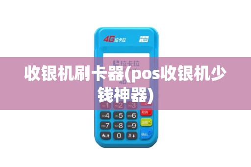 收银机刷卡器(pos收银机少钱神器)