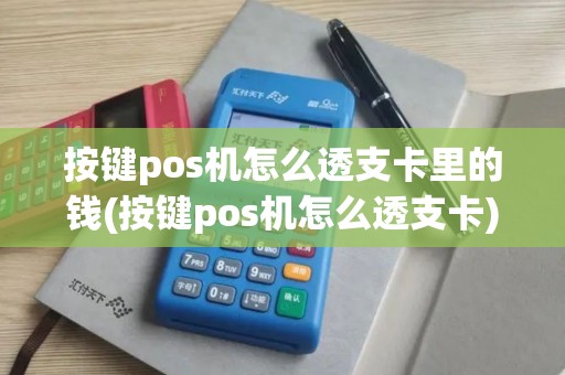 按键pos机怎么透支卡里的钱(按键pos机怎么透支卡)