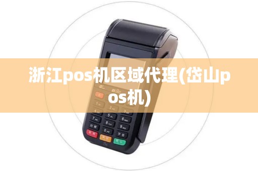 浙江pos机区域代理(岱山pos机)