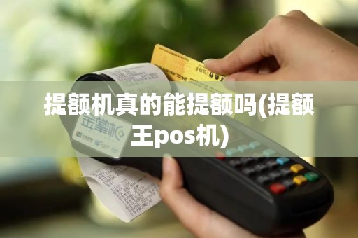 提额机真的能提额吗(提额王pos机)