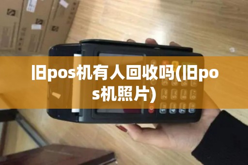 旧pos机有人回收吗(旧pos机照片)