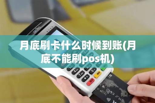 月底刷卡什么时候到账(月底不能刷pos机)