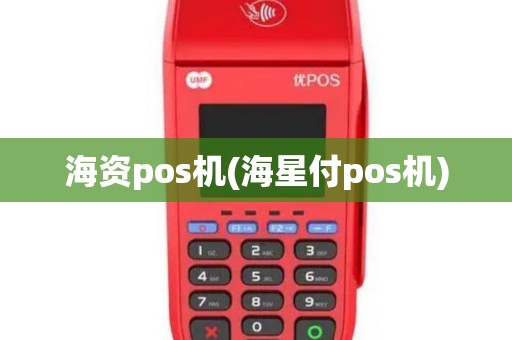 海资pos机(海星付pos机)