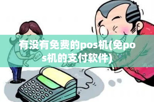 有没有免费的pos机(免pos机的支付软件)