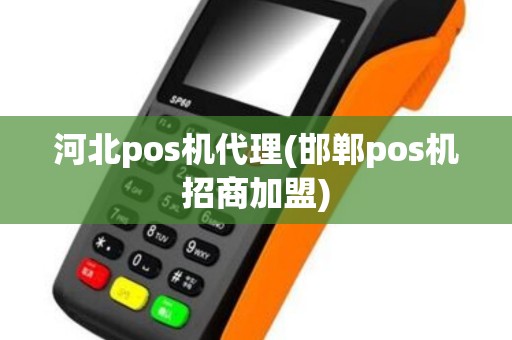 河北pos机代理(邯郸pos机招商加盟)