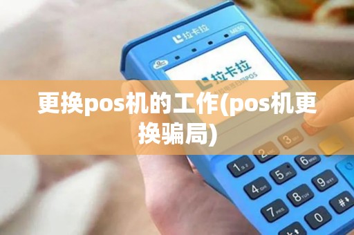 更换pos机的工作(pos机更换骗局)