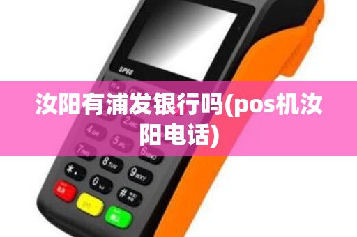 汝阳有浦发银行吗(pos机汝阳电话)