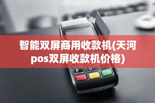 智能双屏商用收款机(天河pos双屏收款机价格)