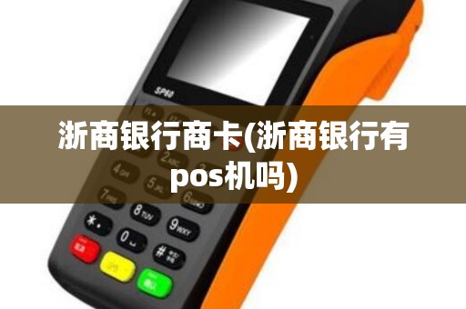 浙商银行商卡(浙商银行有pos机吗)