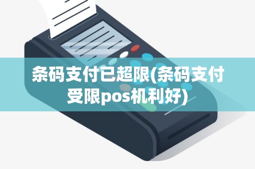 条码支付已超限(条码支付受限pos机利好)