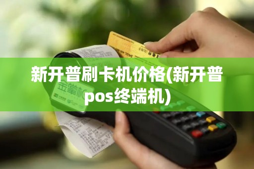 新开普刷卡机价格(新开普pos终端机)