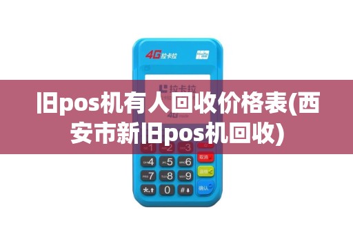 旧pos机有人回收价格表(西安市新旧pos机回收)