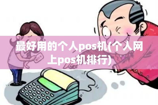 最好用的个人pos机(个人网上pos机排行)