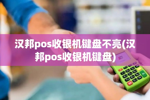 汉邦pos收银机键盘不亮(汉邦pos收银机键盘)