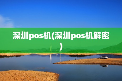 深圳pos机(深圳pos机解密)