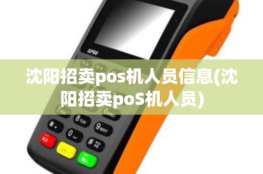 沈阳招卖pos机人员信息(沈阳招卖poS机人员)