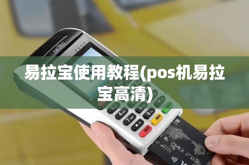 易拉宝使用教程(pos机易拉宝高清)