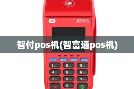 智付pos机(智富通pos机)