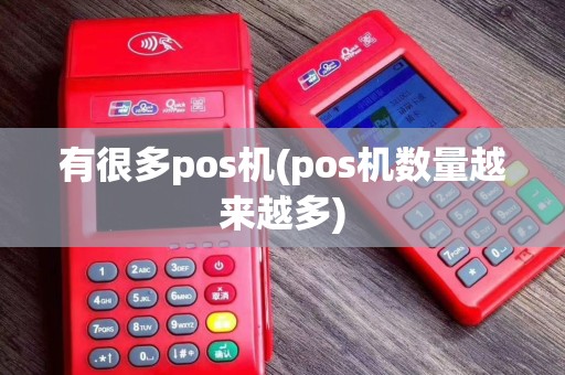 有很多pos机(pos机数量越来越多)