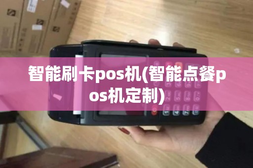 智能刷卡pos机(智能点餐pos机定制)