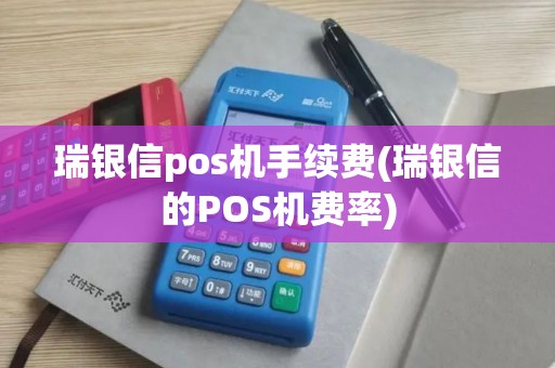 瑞银信pos机手续费(瑞银信的POS机费率)