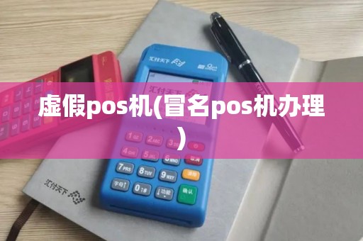 虚假pos机(冒名pos机办理)