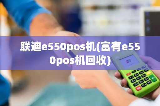 联迪e550pos机(富有e550pos机回收)
