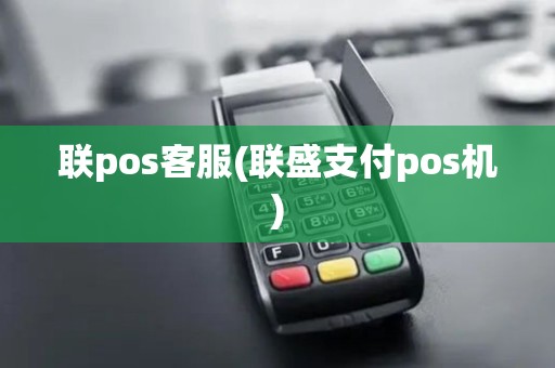 联pos客服(联盛支付pos机)