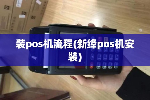 装pos机流程(新绛pos机安装)