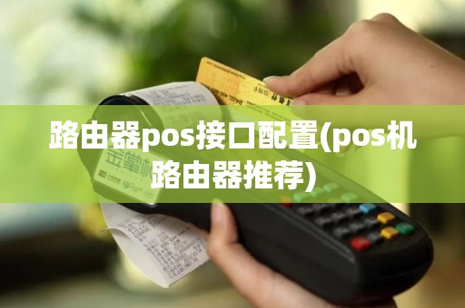 路由器pos接口配置(pos机路由器推荐)
