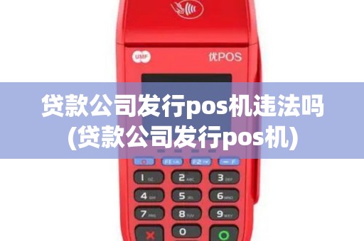 贷款公司发行pos机违法吗(贷款公司发行pos机)