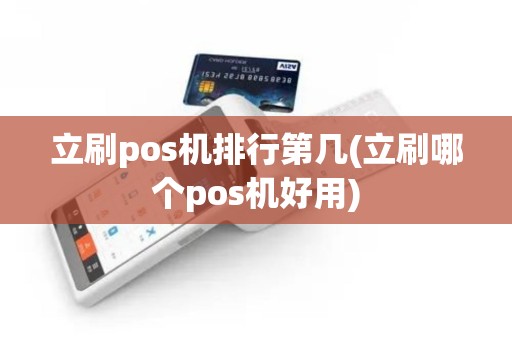 立刷pos机排行第几(立刷哪个pos机好用)