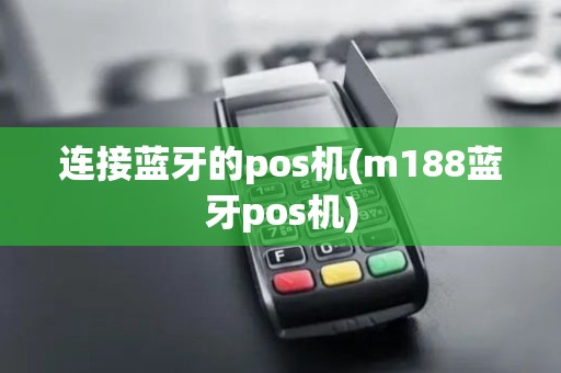 连接蓝牙的pos机(m188蓝牙pos机)