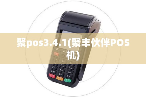 聚pos3.4.1(聚丰伙伴POS机)