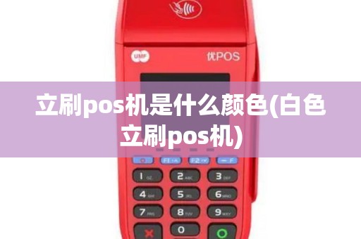 立刷pos机是什么颜色(白色立刷pos机)