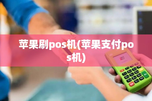 苹果刷pos机(苹果支付pos机)