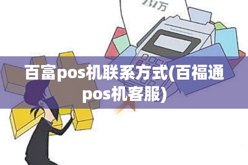 百富pos机联系方式(百福通pos机客服)