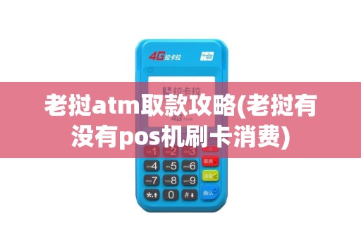 老挝atm取款攻略(老挝有没有pos机刷卡消费)