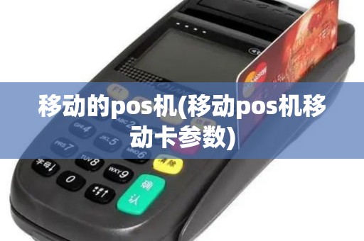 移动的pos机(移动pos机移动卡参数)